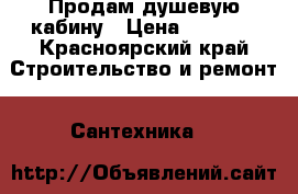 Продам душевую кабину › Цена ­ 5 000 - Красноярский край Строительство и ремонт » Сантехника   